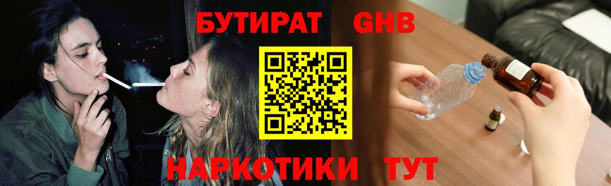 БУТИРАТ оксибутират  Вход с VPN  Гуково 